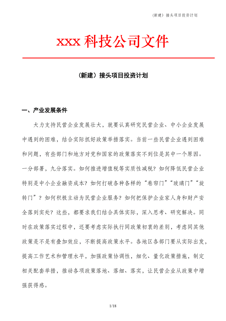 (新建）接头项目投资计划_第1页