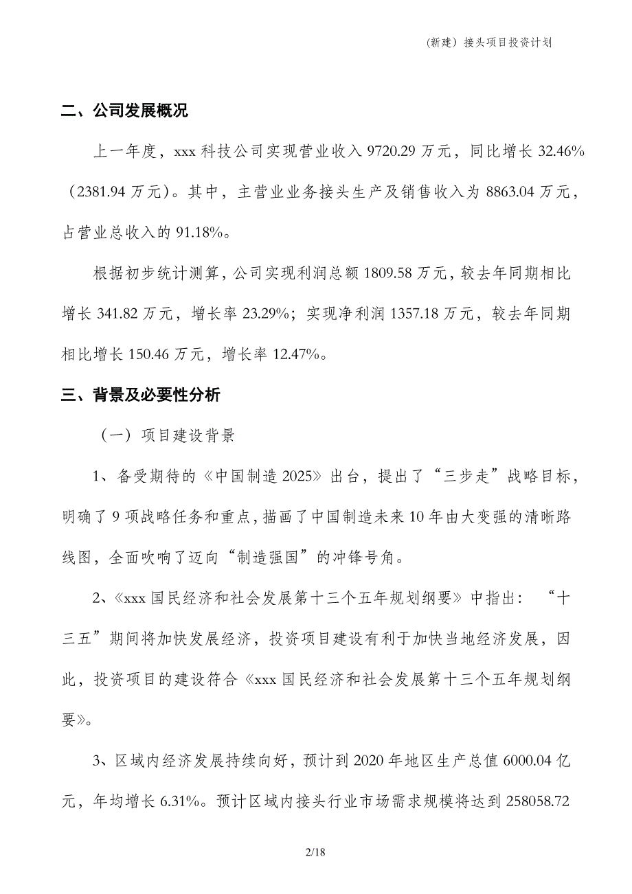 (新建）接头项目投资计划_第2页