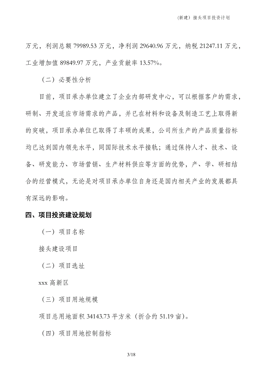 (新建）接头项目投资计划_第3页