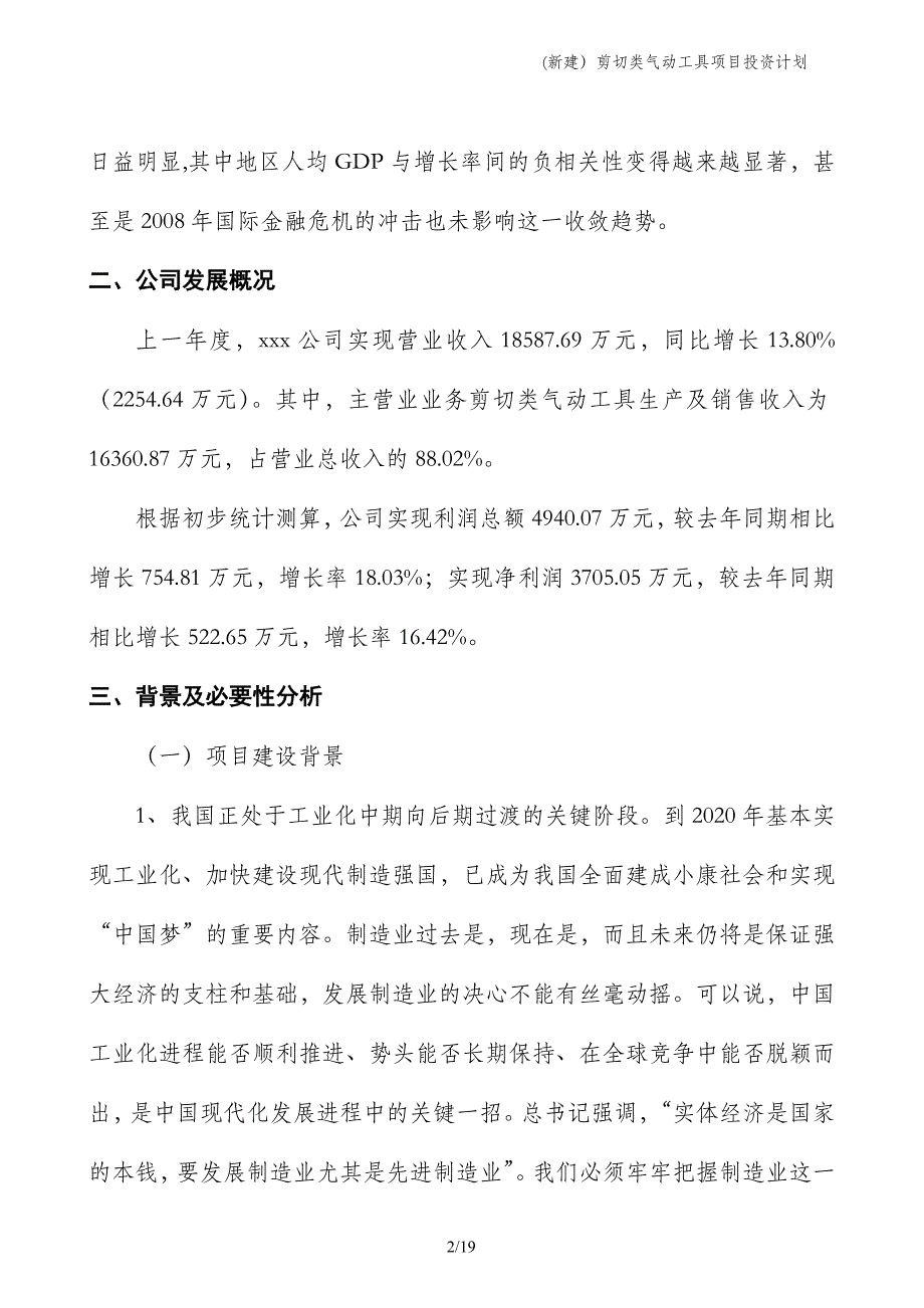 (新建）剪切类气动工具项目投资计划_第2页