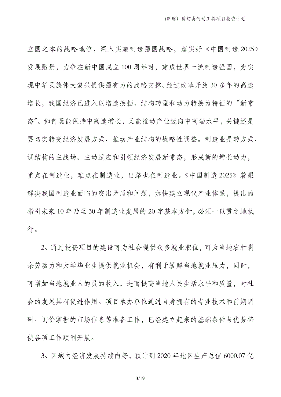 (新建）剪切类气动工具项目投资计划_第3页