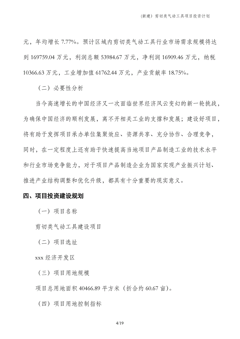 (新建）剪切类气动工具项目投资计划_第4页