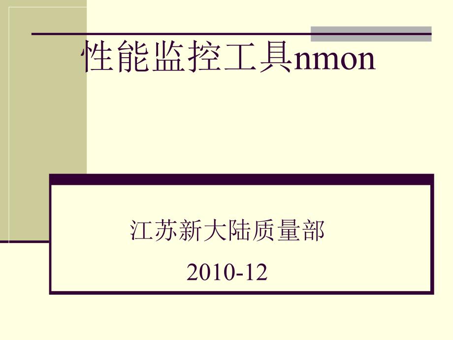 性能监控工具nmon_第1页