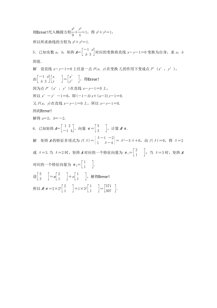 江苏专用2018届高考数学总复习考前三个月考前回扣9矩阵与变换理_第4页