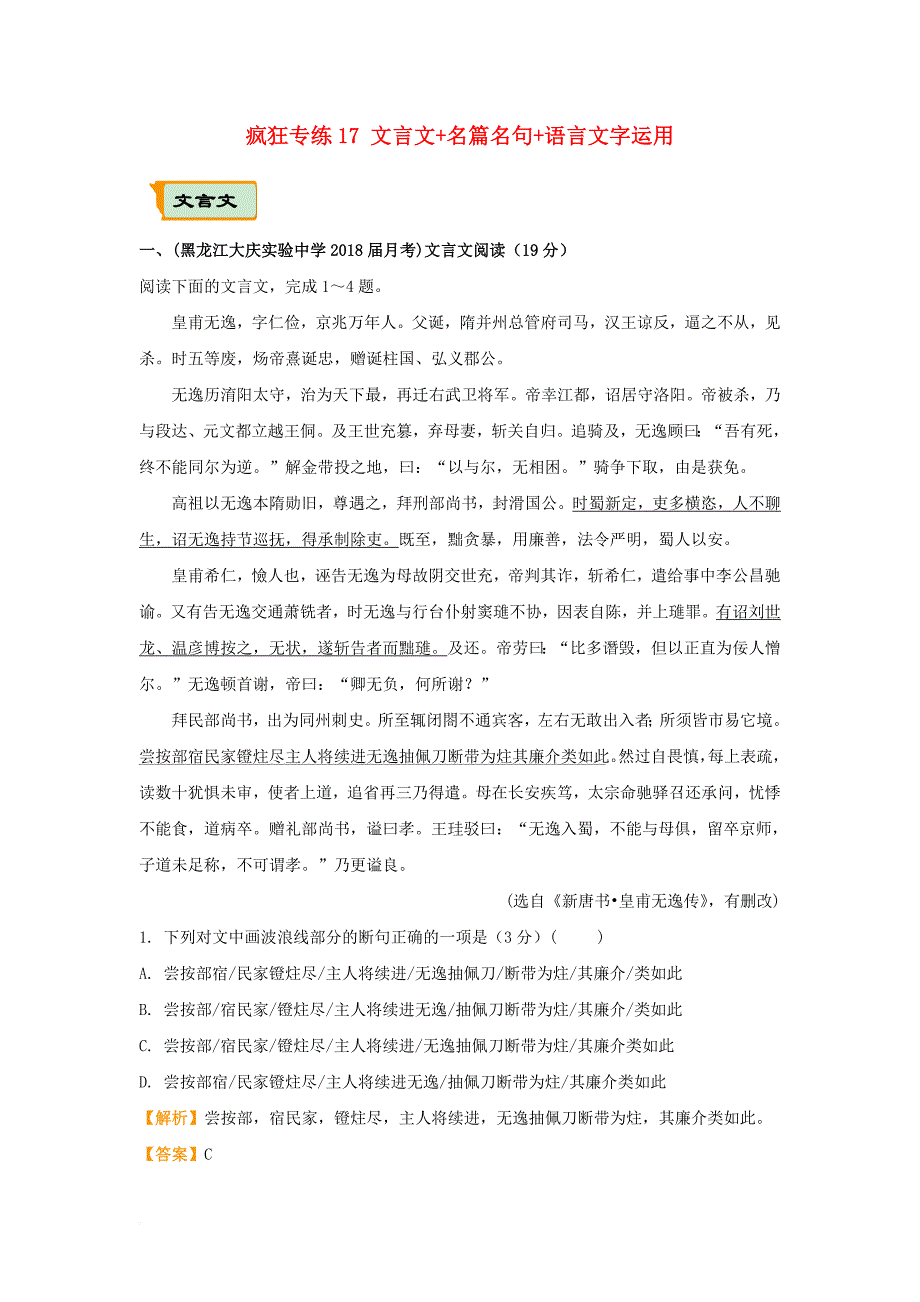 全国通用2018年高考语文二轮复习疯狂专练17文言文+名篇名句+语言文字运用含解析_第1页