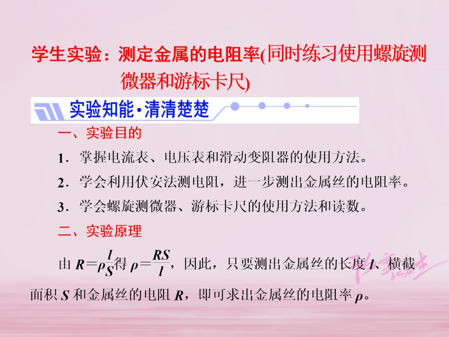 2017_2018学年高中物理第二章直流电路学生实验：测定金属的电阻率同时练习使用螺旋测微器和游标卡尺课件教科版选修3_1_第1页