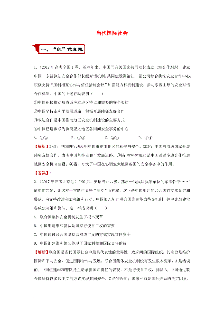 2018届高考政治二轮复习疯狂专练19当代国际社会含解析_第1页