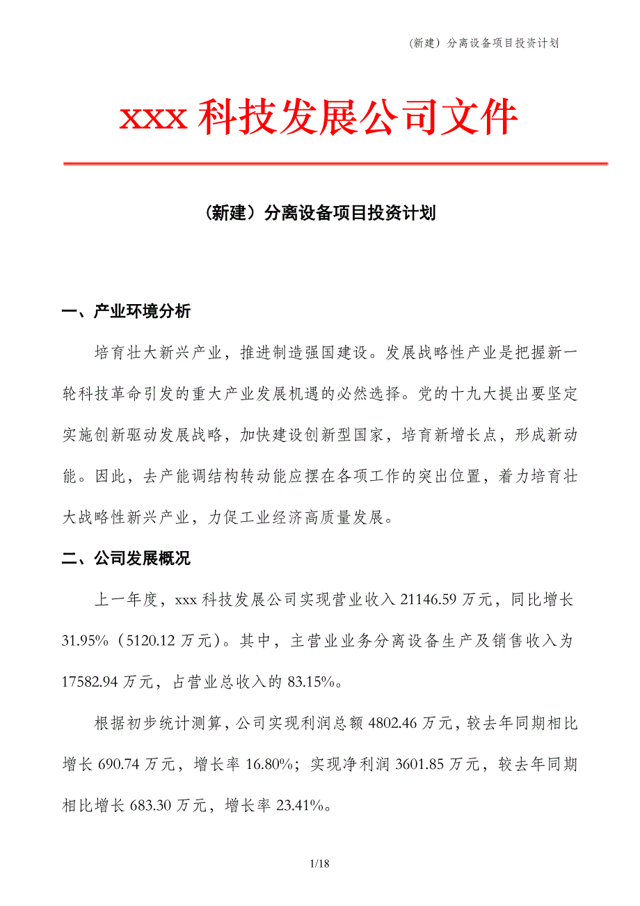 (新建）分离设备项目投资计划_第1页