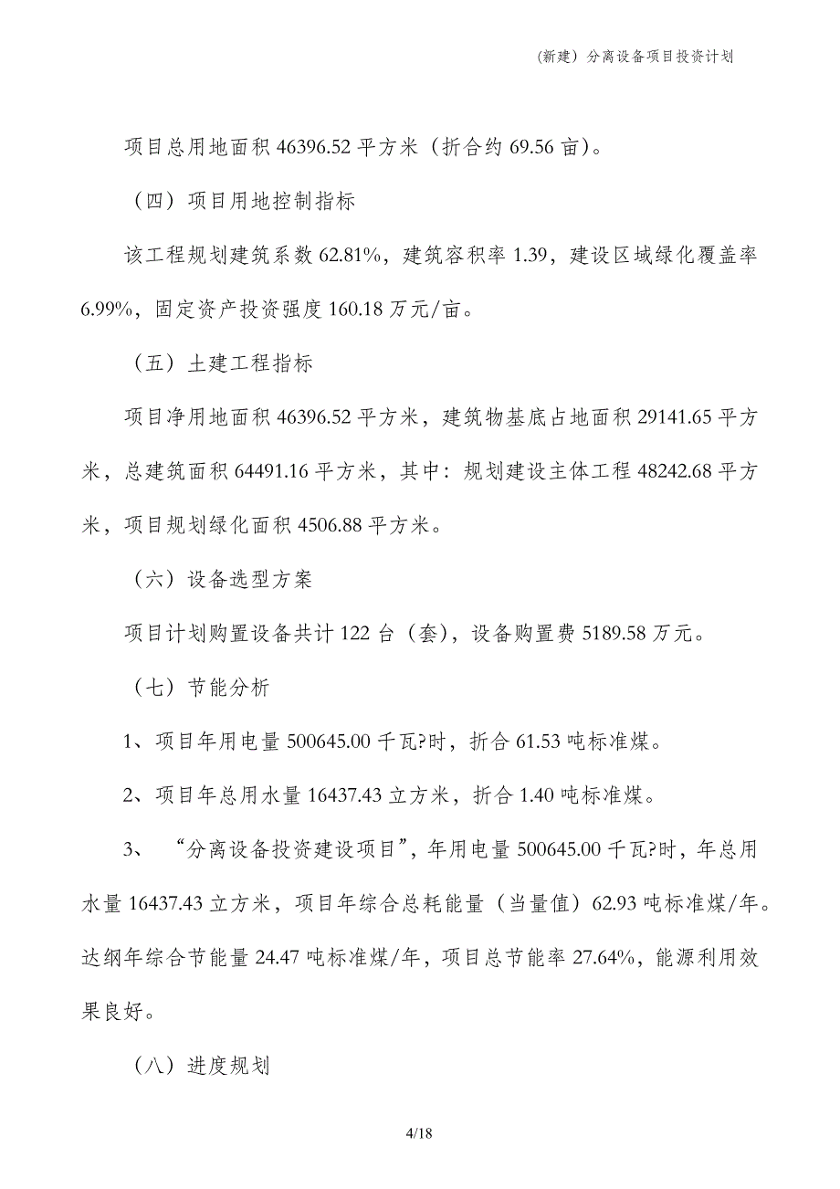 (新建）分离设备项目投资计划_第4页