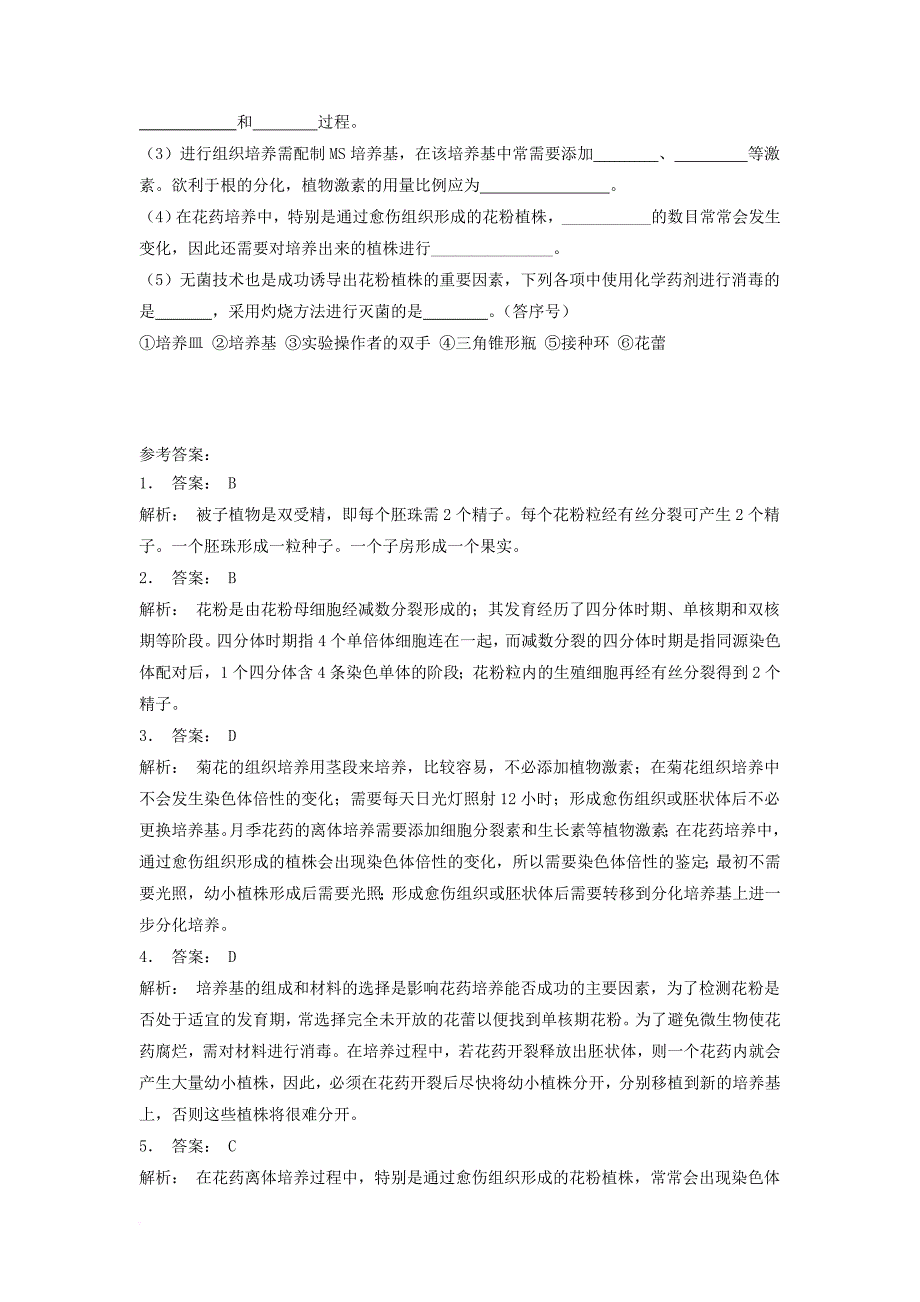 江苏省启东市高中生物专题三植物的组织培养技术课题二月季的花药培养实验__月季的花药培养1练习题新人教版选修1_第3页