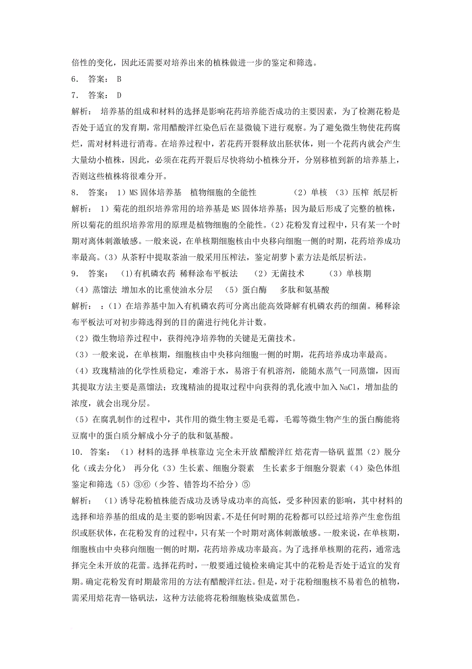 江苏省启东市高中生物专题三植物的组织培养技术课题二月季的花药培养实验__月季的花药培养1练习题新人教版选修1_第4页