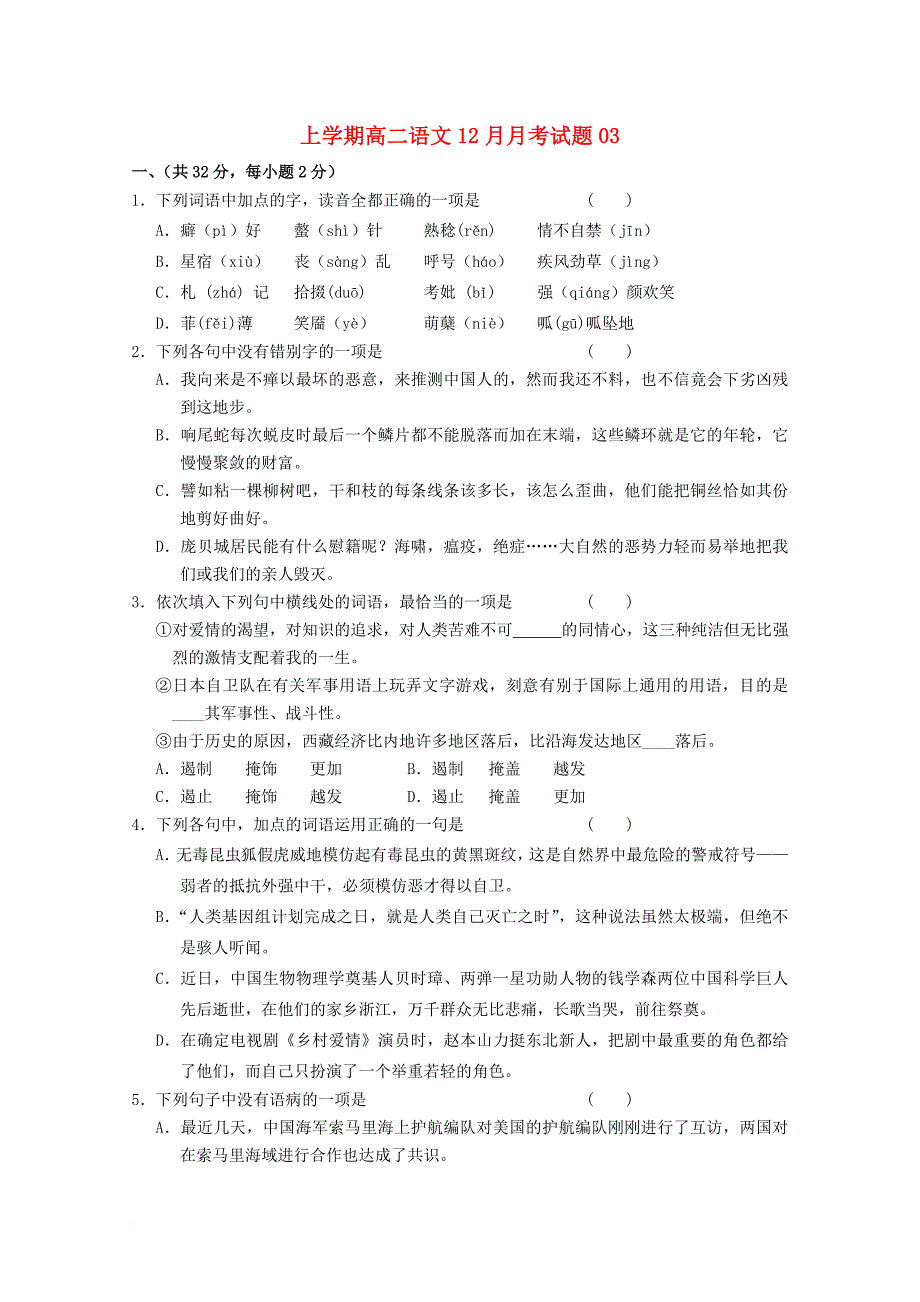 广东省广州市天河区普通高中2017_2018学年高二语文12月月考试题03_第1页