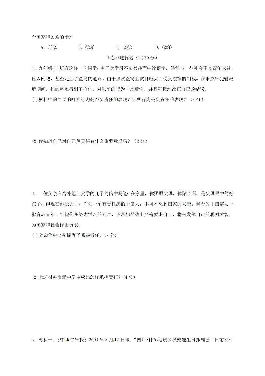 内蒙古乌兰察布市2018届九年级政治上学期第一次月考试题无答案新人教版_第4页