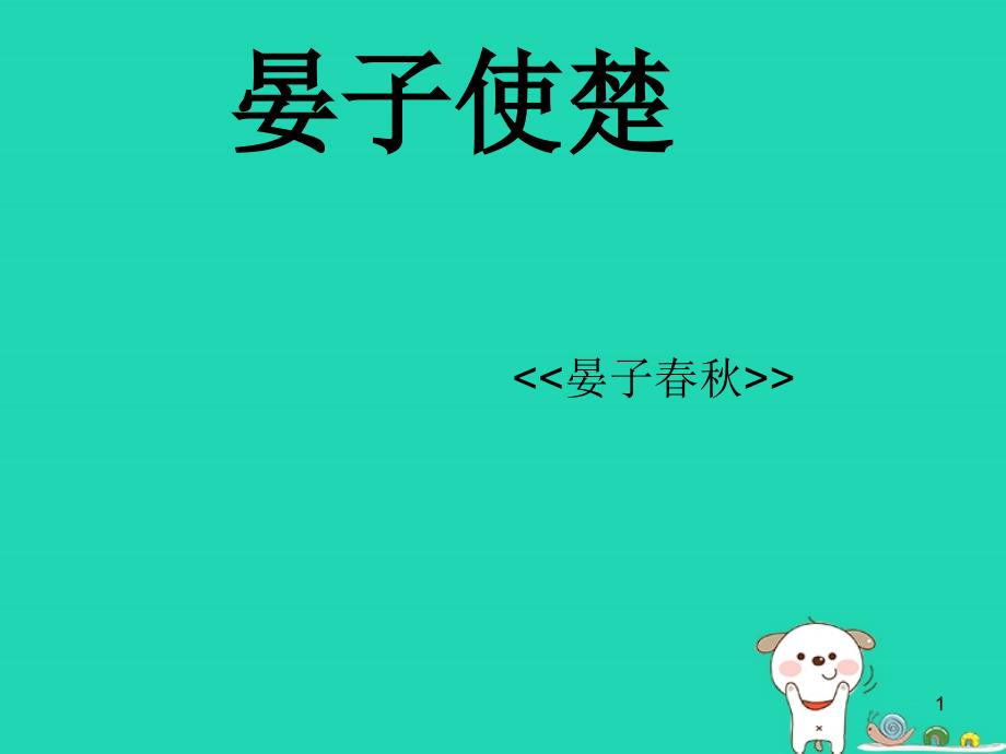 四年级语文上册《晏子使楚》课件6 教科版_第1页