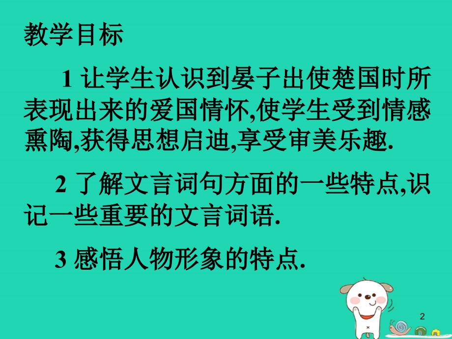 四年级语文上册《晏子使楚》课件6 教科版_第2页