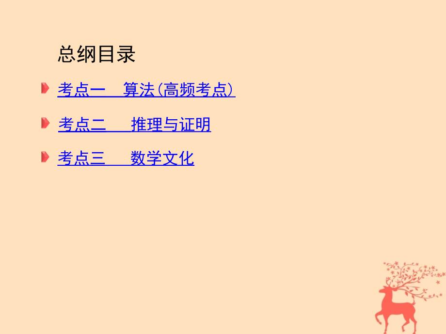 2018届高三数学二轮复习第一篇专题突破专题一集合常用逻辑用语平面向量不等式复数算法推理与证明刺第4讲算法推理与证明课件文_第3页