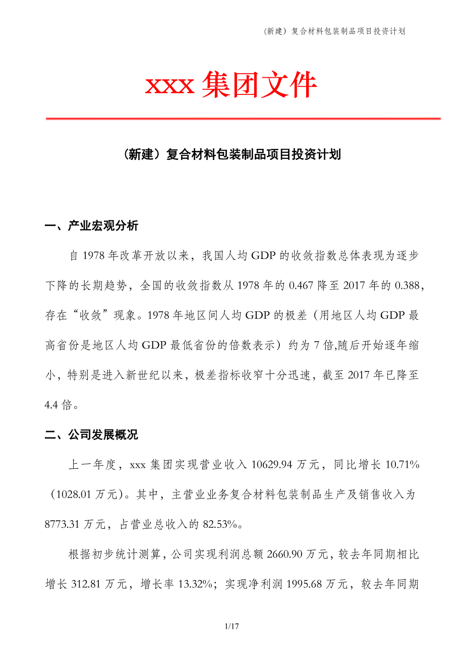 (新建）复合材料包装制品项目投资计划_第1页