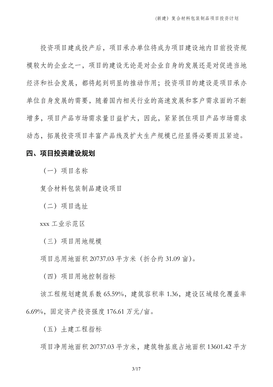 (新建）复合材料包装制品项目投资计划_第3页