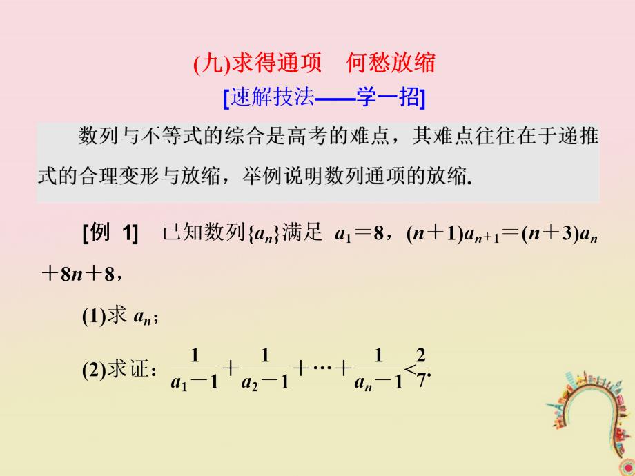 2018届高考数学二轮复习第一部分板块二系统热门考点__以点带面九求得通项何愁放缩课件文_第1页