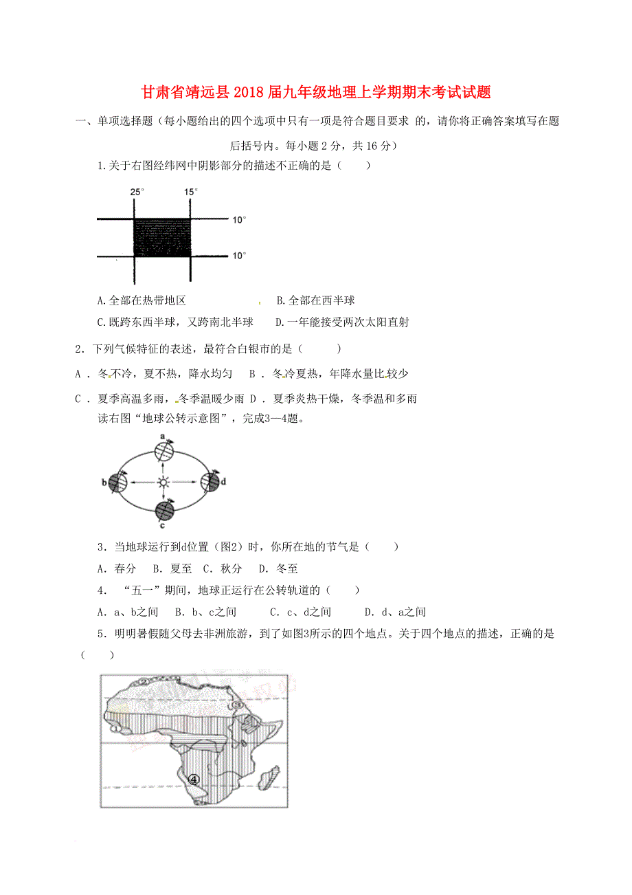 九年级地理上学期期末考试试题 新人教版_第1页