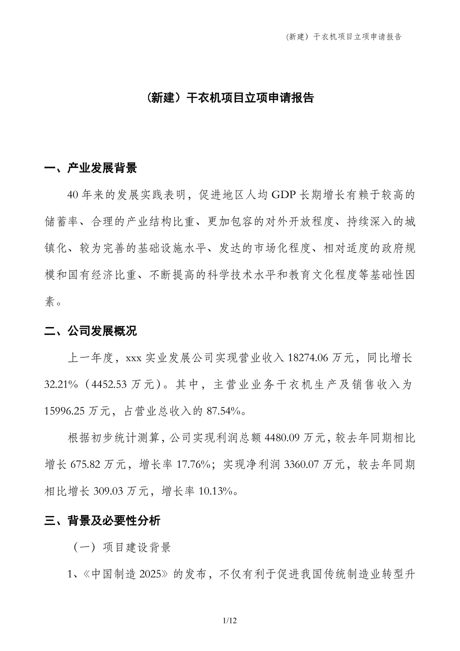 (新建）干衣机项目立项申请报告_第1页