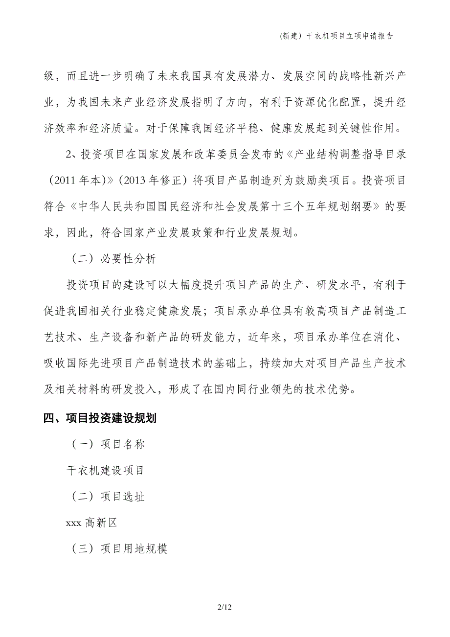 (新建）干衣机项目立项申请报告_第2页