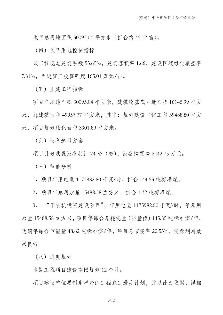 (新建）干衣机项目立项申请报告_第3页