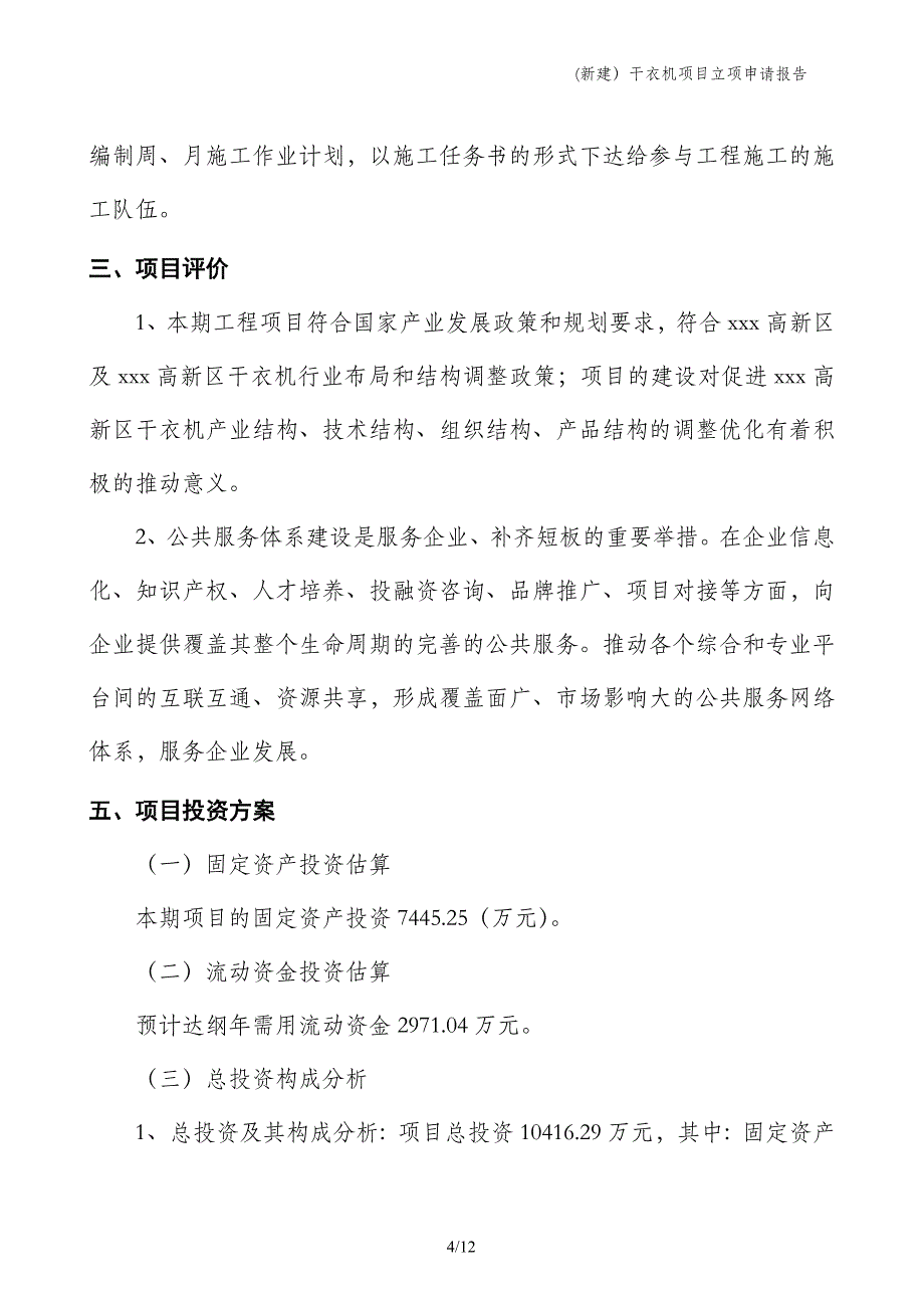 (新建）干衣机项目立项申请报告_第4页