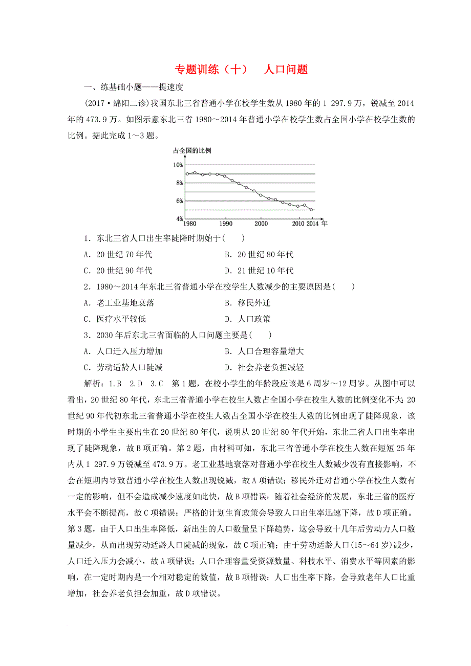 2018届高考地理二轮复习专题训练十人口问题_第1页