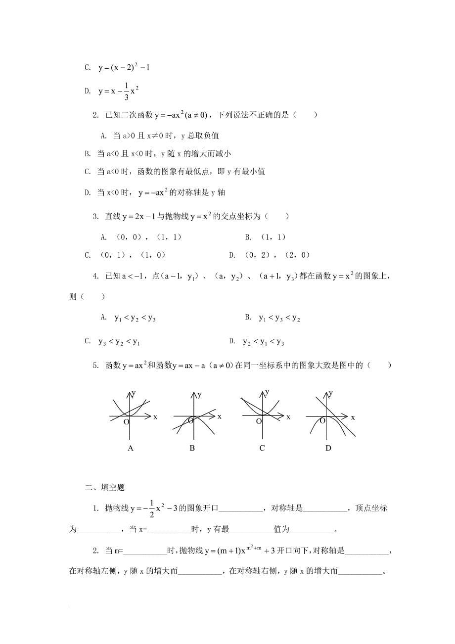 九年级数学上册 22_1 二次函数的图象和性质 二次函数及二次函数的图象知识精讲与针对训练素材 （新版）新人教版_第5页