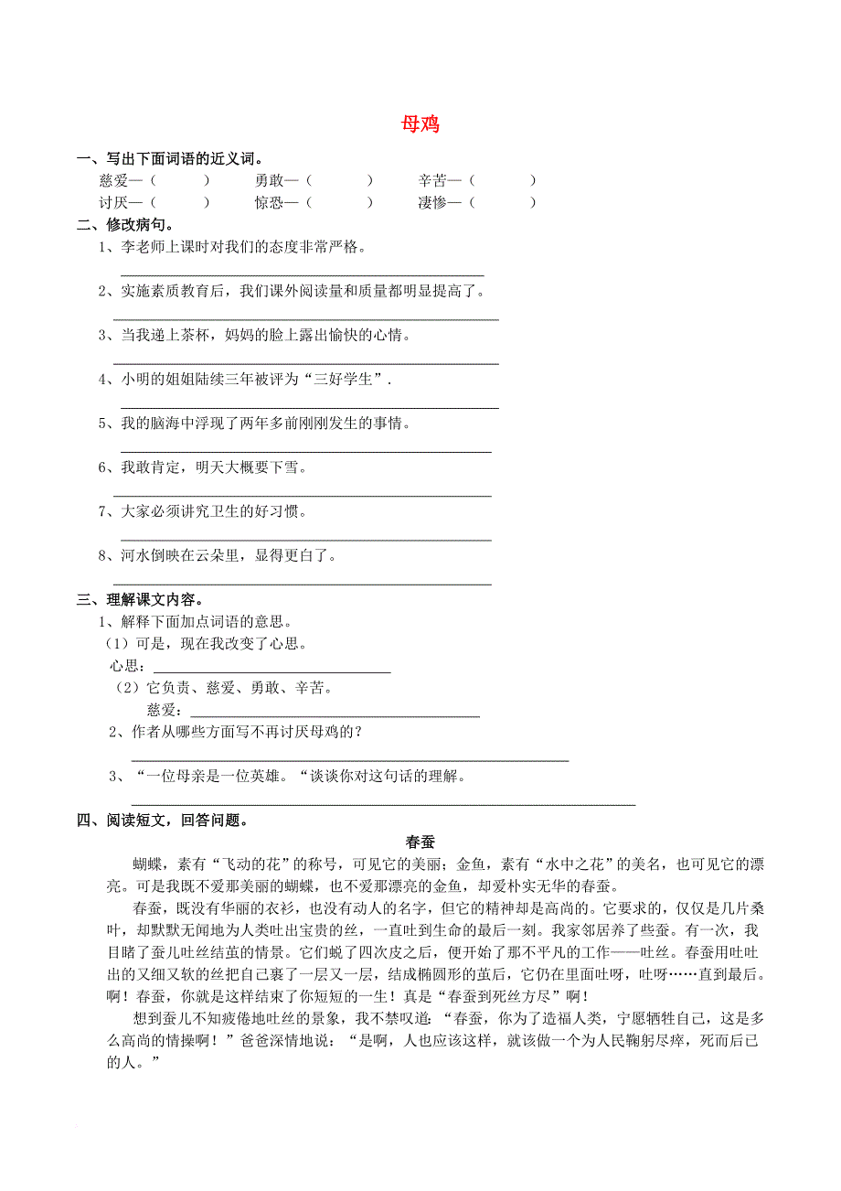 五年级语文上册 3_9 母鸡同步练习 西师大版_第1页