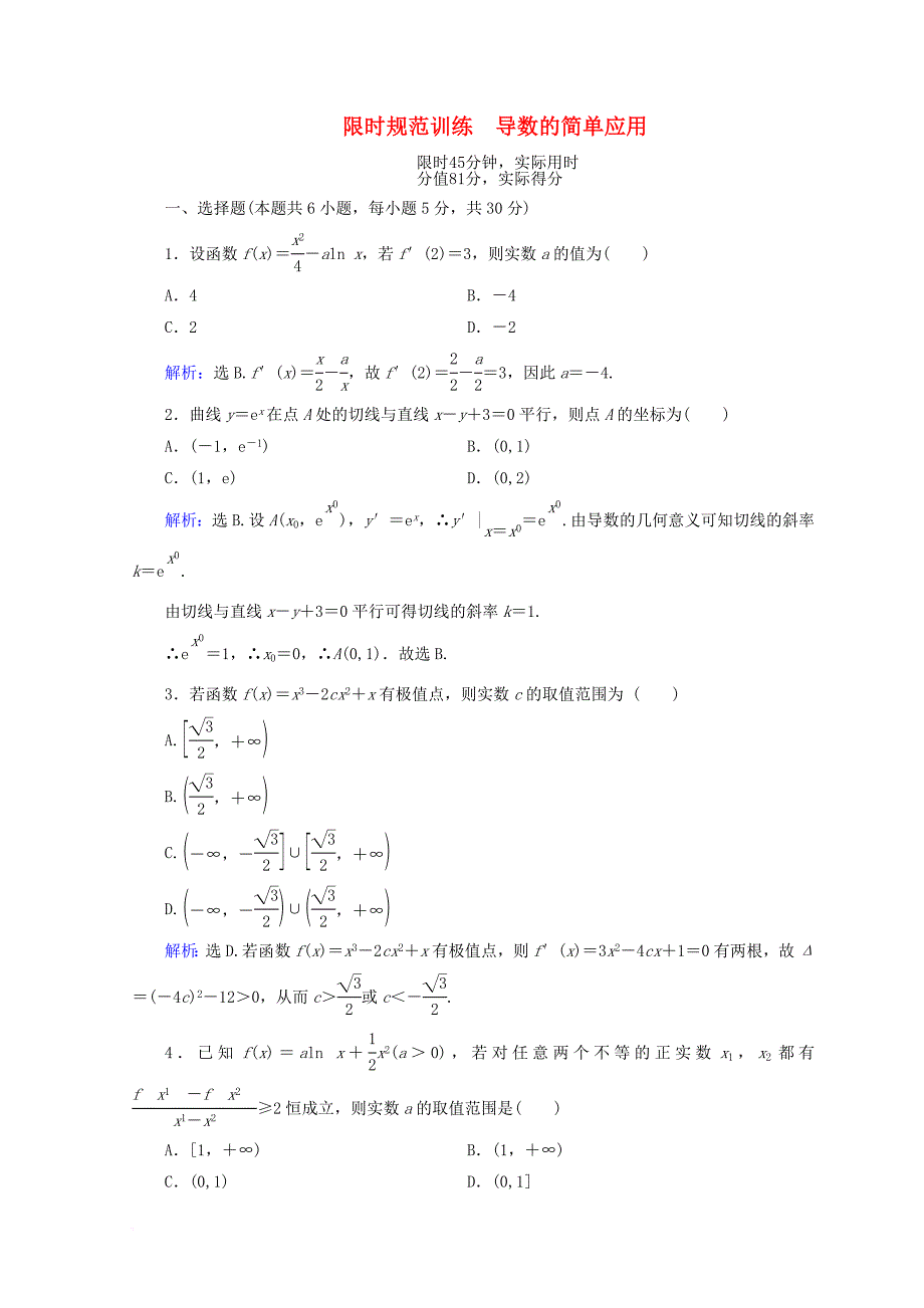 2018届高考数学二轮复习第一部分专题二函数不等式导数1_2_3导数的简单应用限时规范训练理_第1页