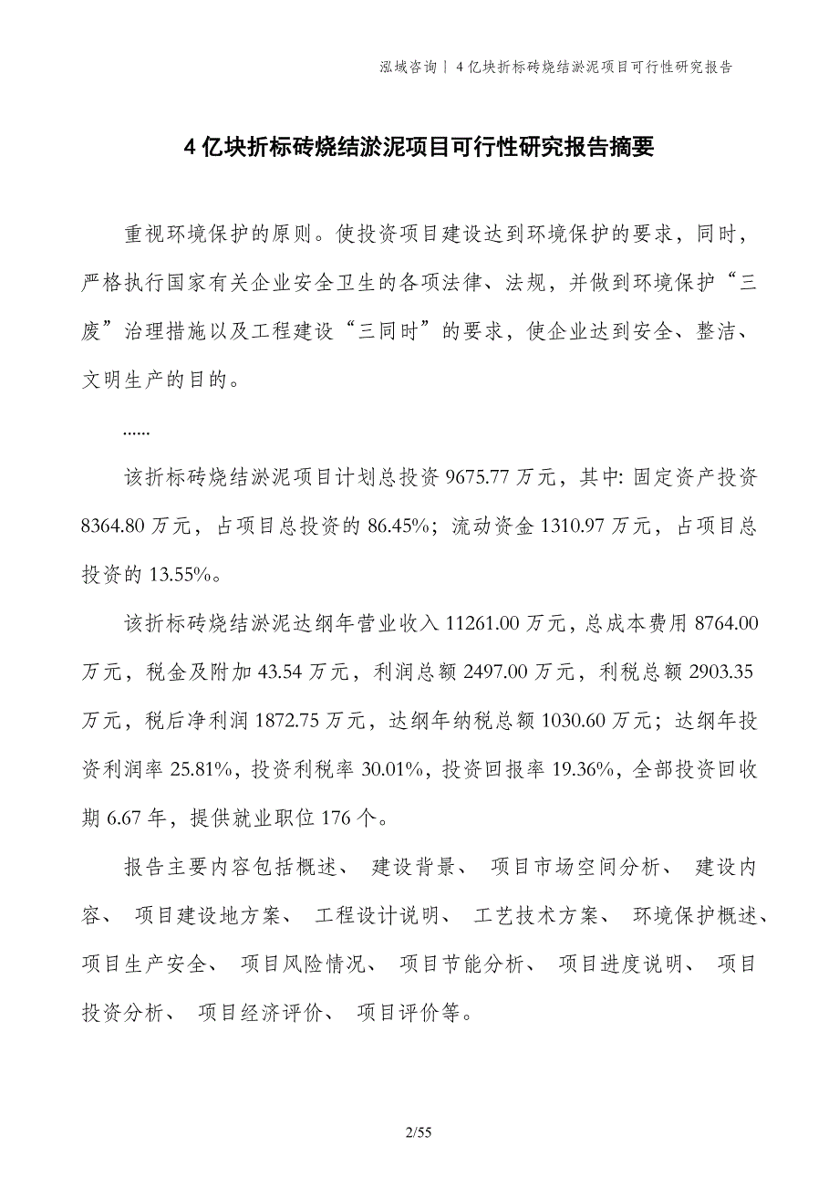 4亿块折标砖烧结淤泥项目可行性研究报告_第2页