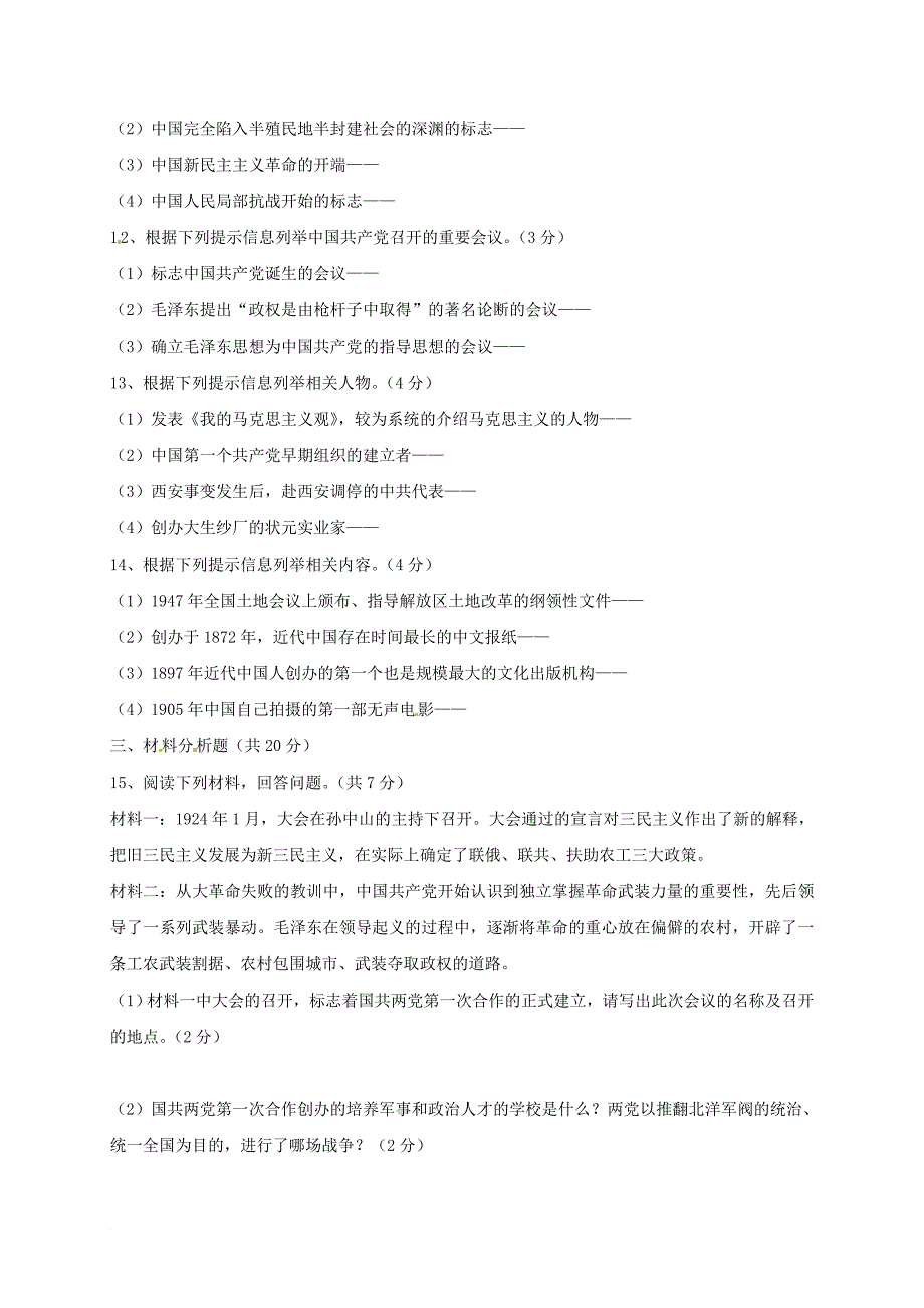 八年级历史上学期期末考试试题（无答案） 新人教版_第2页