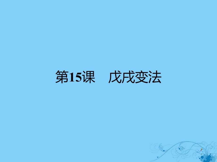 2017秋高中历史第四单元工业文明冲击下的改革第15课戊戌变法课件岳麓版选修1_第1页