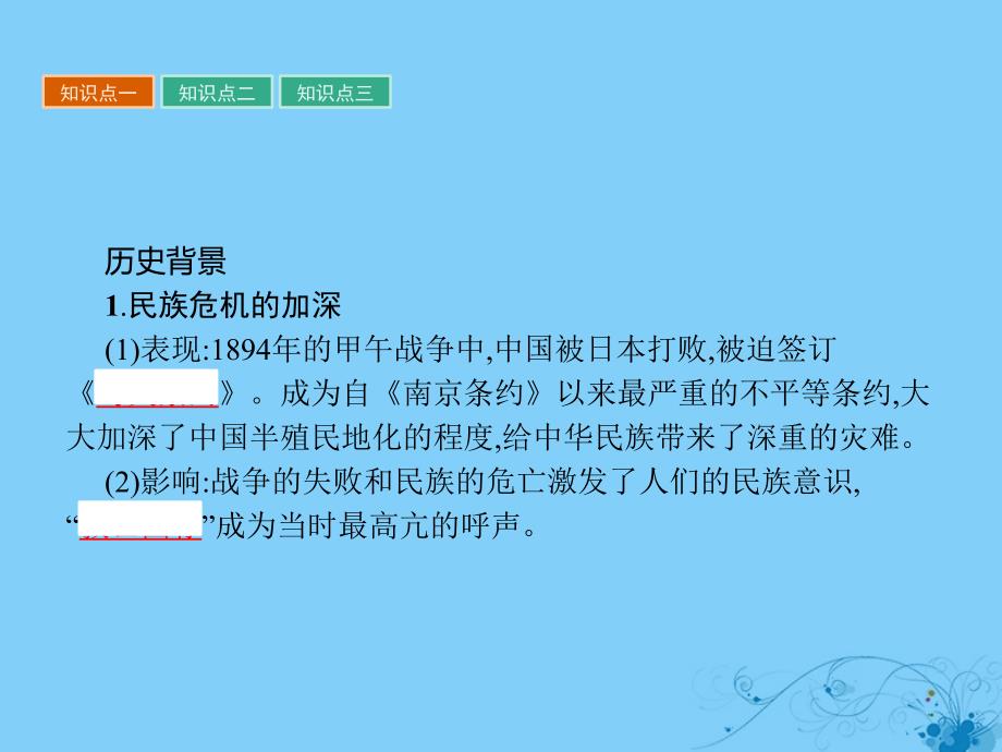 2017秋高中历史第四单元工业文明冲击下的改革第15课戊戌变法课件岳麓版选修1_第3页