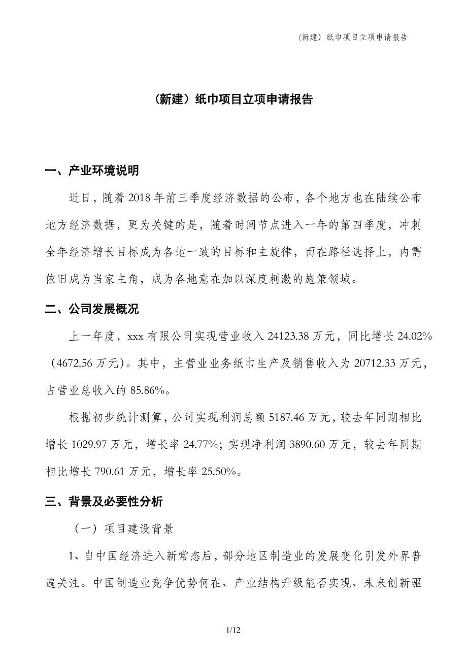 (新建）纸巾项目立项申请报告_第1页