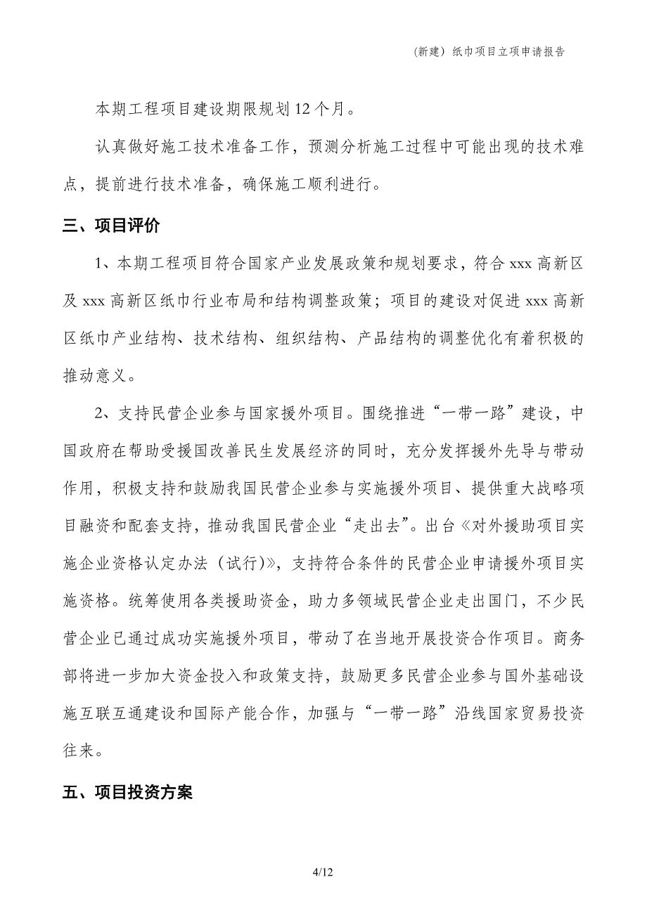 (新建）纸巾项目立项申请报告_第4页