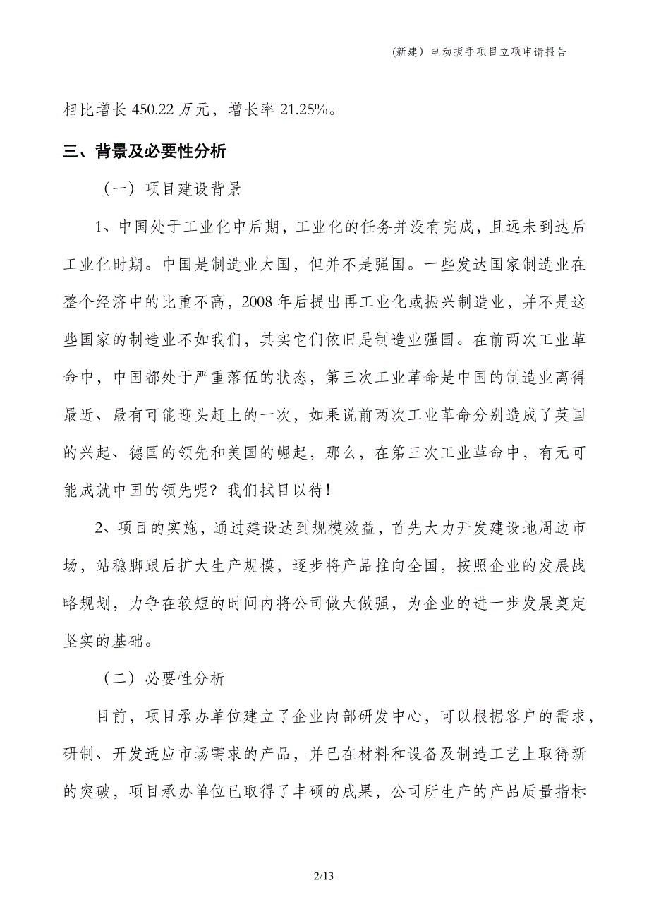 (新建）电动扳手项目立项申请报告_第2页