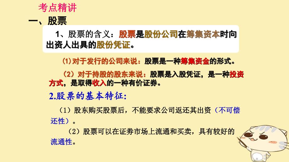 全国乙2018年高考政治一轮复习第二单元生产劳动与经营课时3投资理财的选择核心考点二投资与融资课件新人教版必修1_第3页