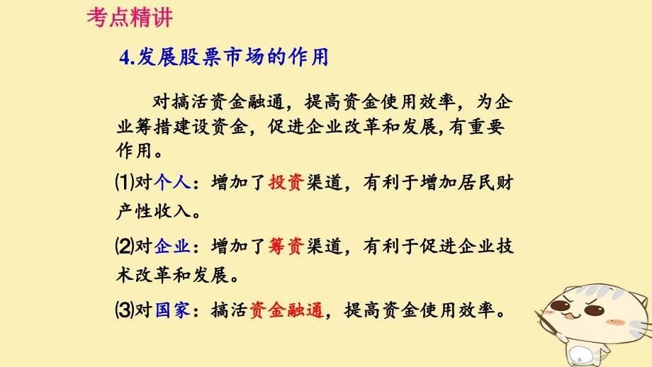 全国乙2018年高考政治一轮复习第二单元生产劳动与经营课时3投资理财的选择核心考点二投资与融资课件新人教版必修1_第5页