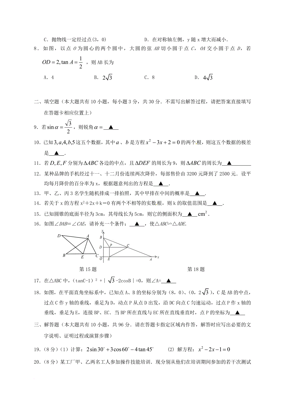 江苏省盐城市阜宁县2018届九年级数学上学期期末考试试题苏科版_第2页