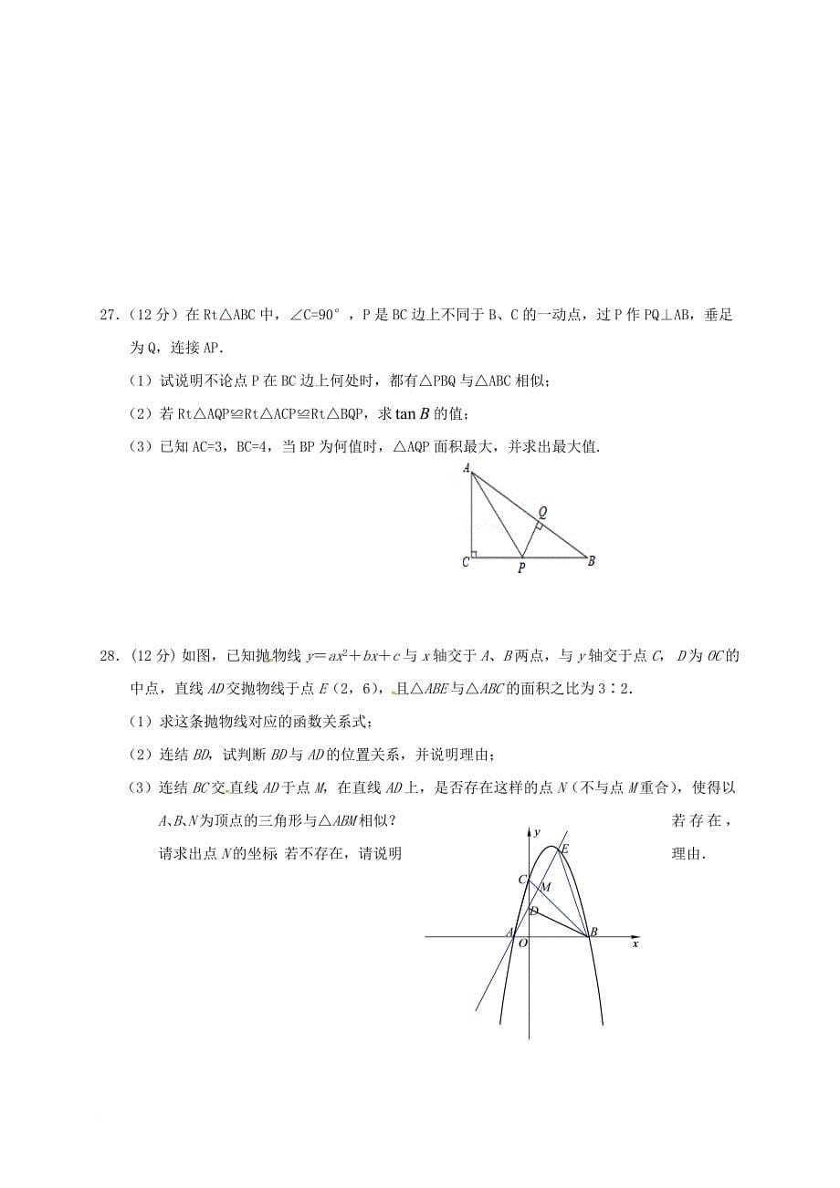 江苏省盐城市阜宁县2018届九年级数学上学期期末考试试题苏科版_第5页