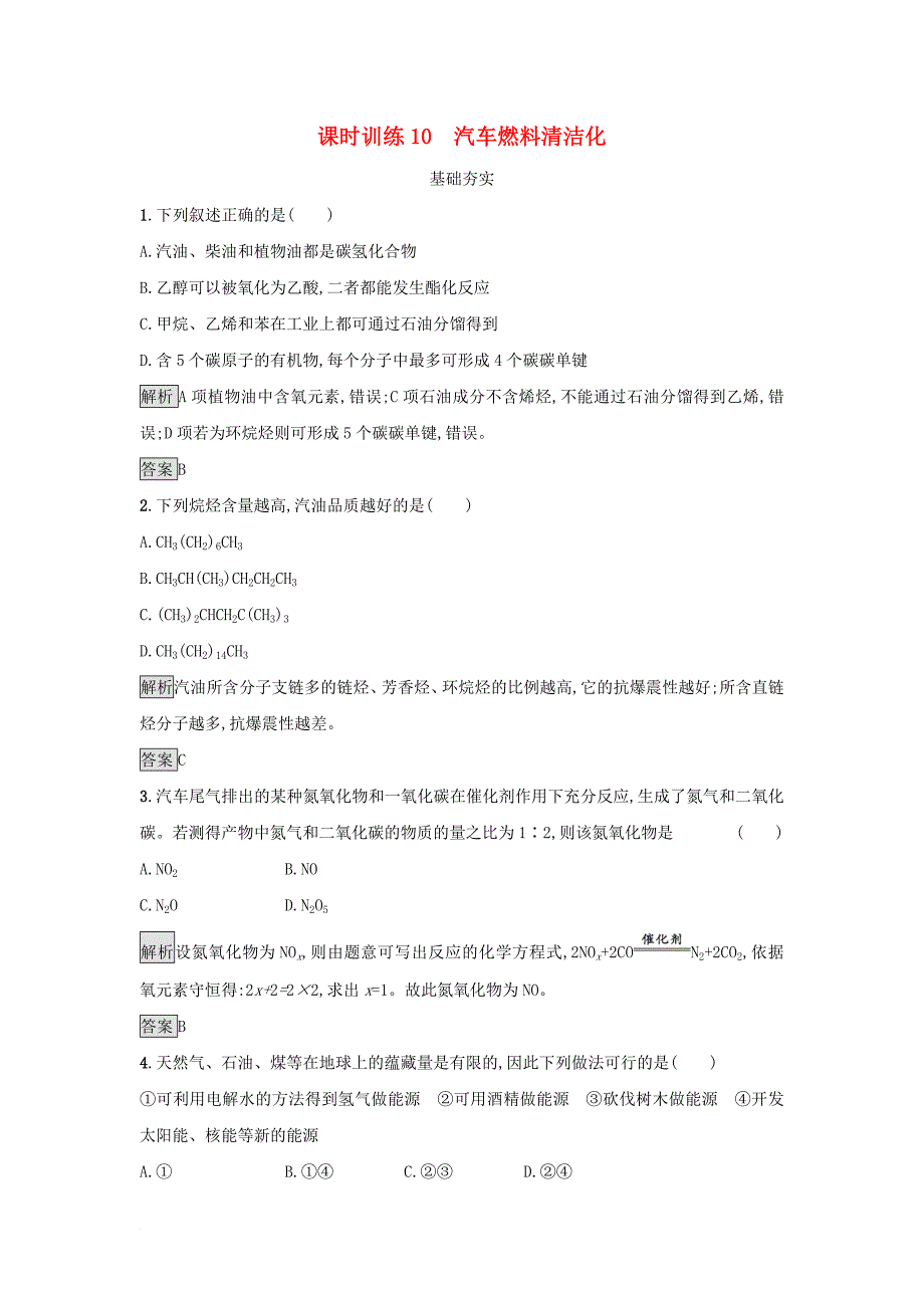 2017_2018学年高中化学主题3合理利用化学能源课时训练10汽车燃料清洁化鲁科版选修1_第1页