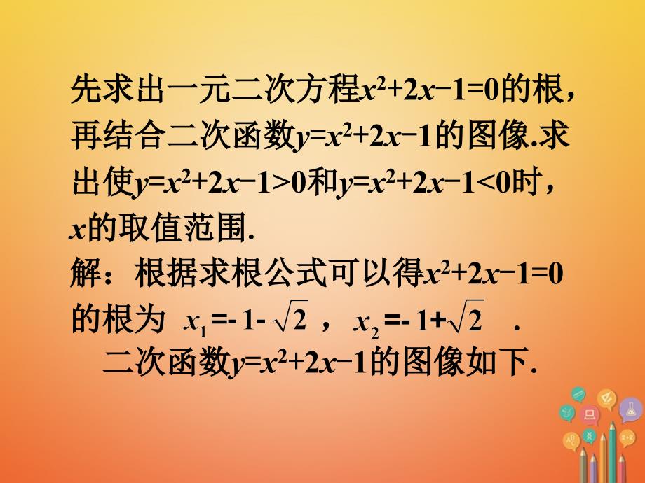 九年级数学下册 2_5 二次函数与一元二次方程 求根公式验证素材 （新版）北师大版_第1页