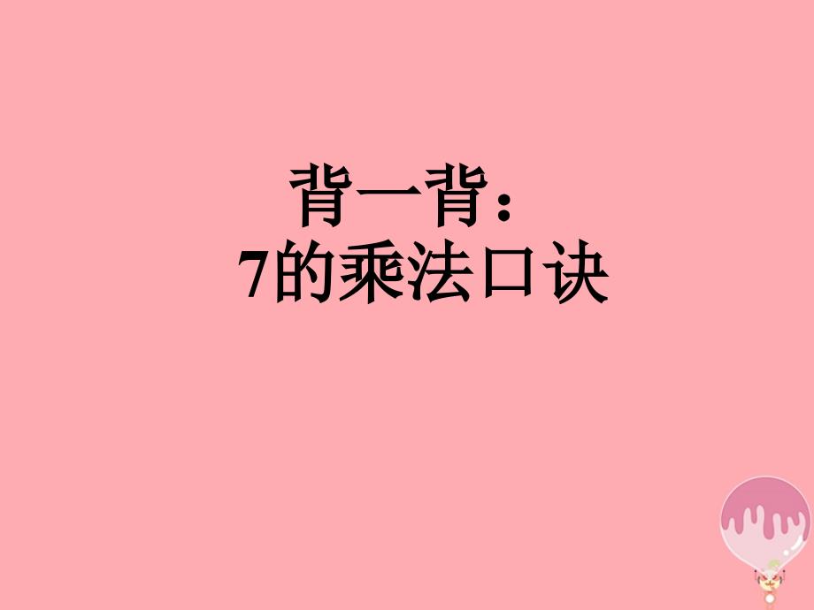 2017秋二年级数学上册第四单元8的乘法口诀信息窗3教学课件青岛版_第2页