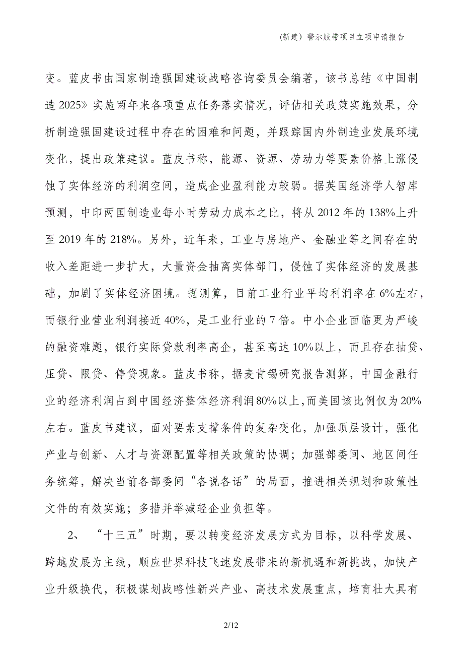 (新建）警示胶带项目立项申请报告_第2页