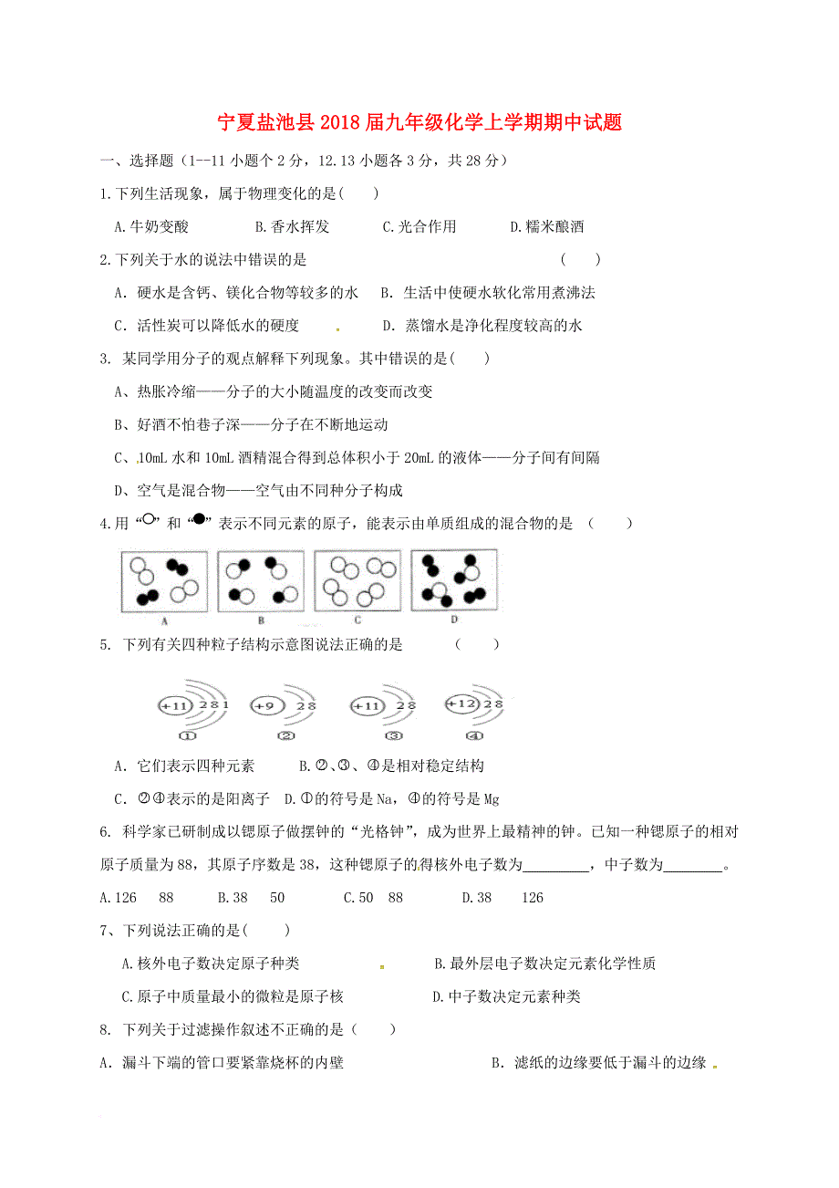 九年级化学上学期期中试题（无答案） 新人教版6_第1页