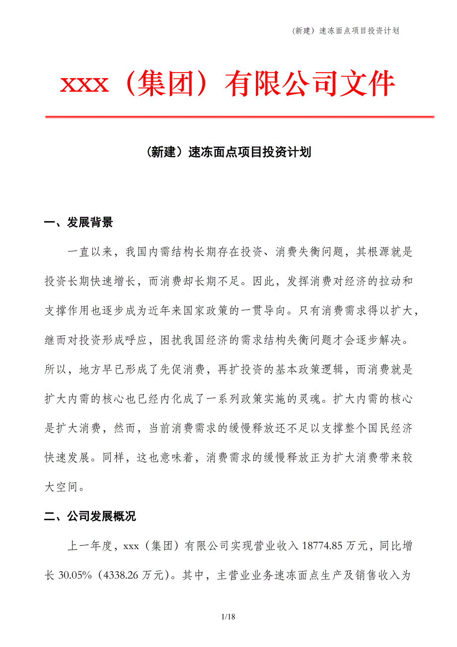 (新建）速冻面点项目投资计划_第1页