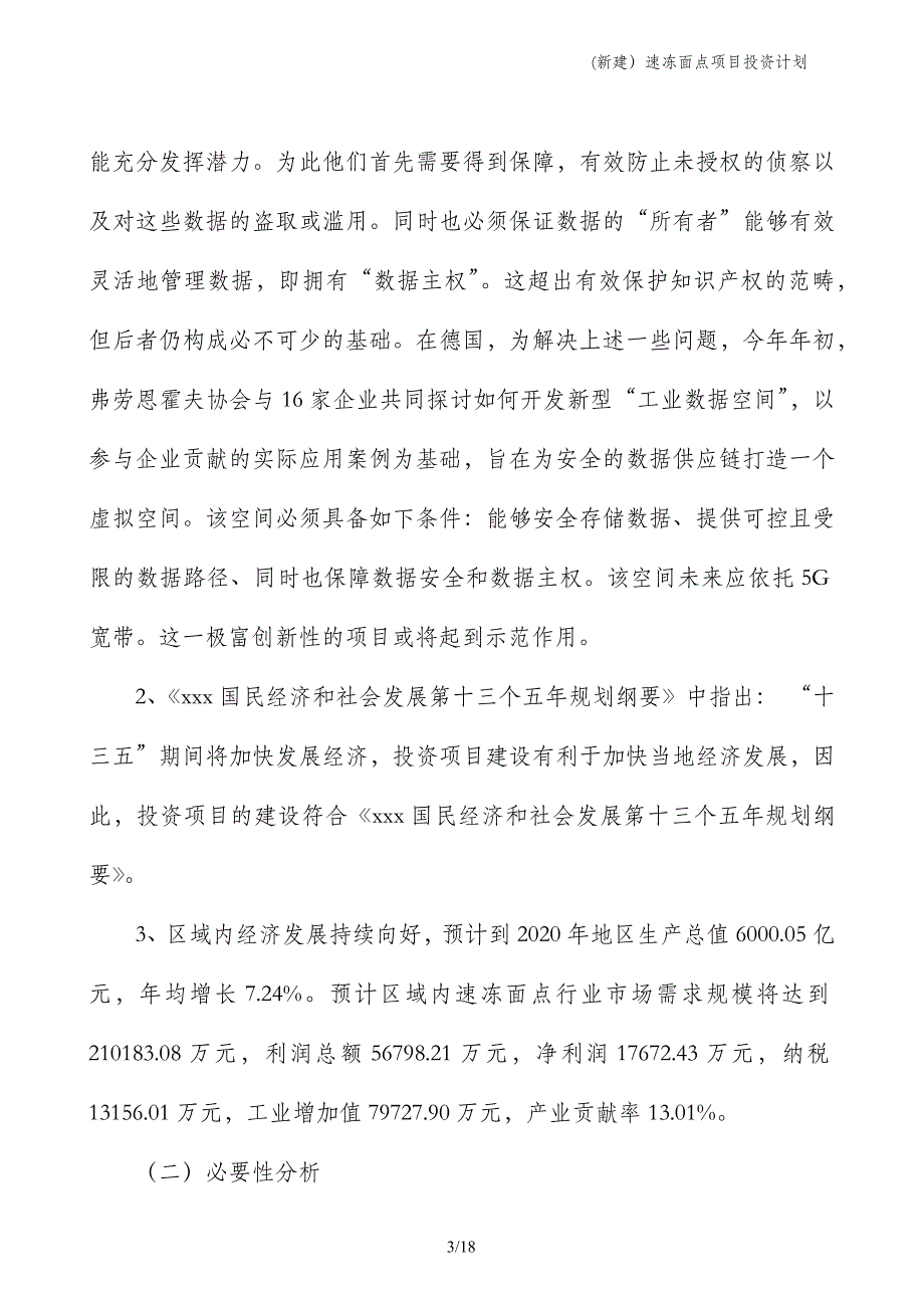 (新建）速冻面点项目投资计划_第3页